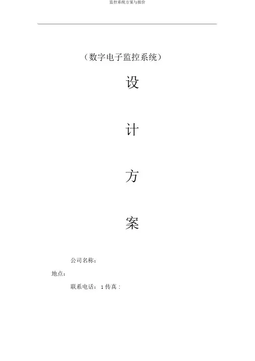 监控系统方案与报价