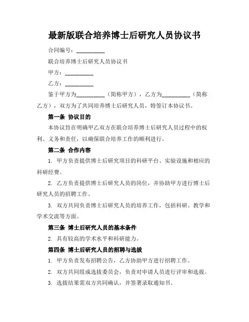 最新版联合培养博士后研究人员协议书
