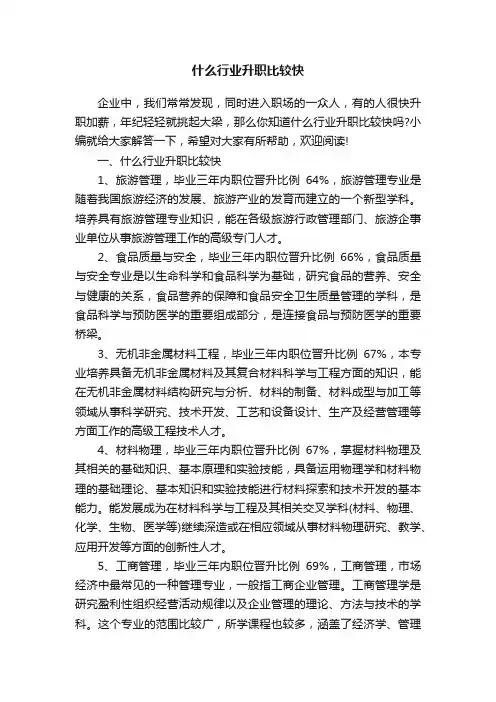 什么行业升职比较快