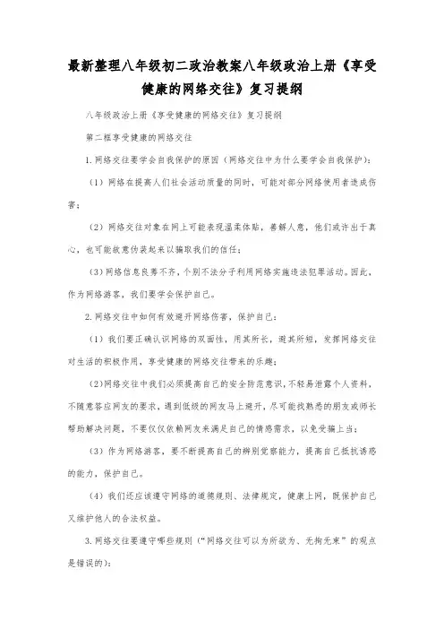 最新整理八年级初二政治八年级政治上册《享受健康的网络交往》复习提纲.docx