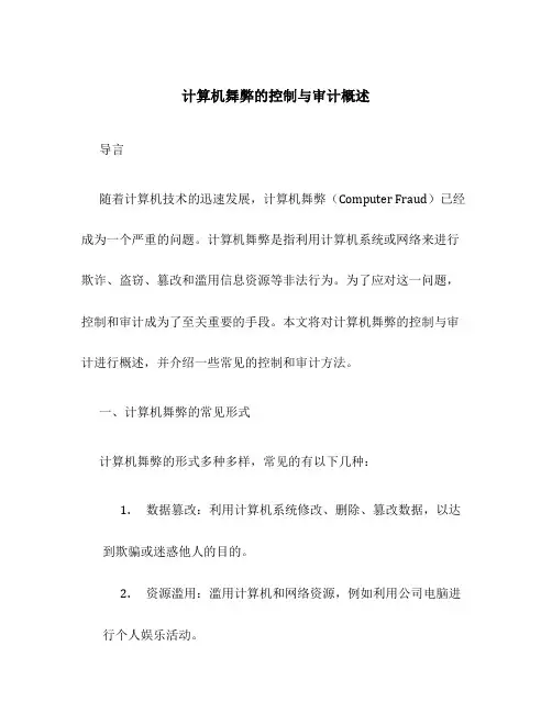 计算机舞弊的控制与审计概述