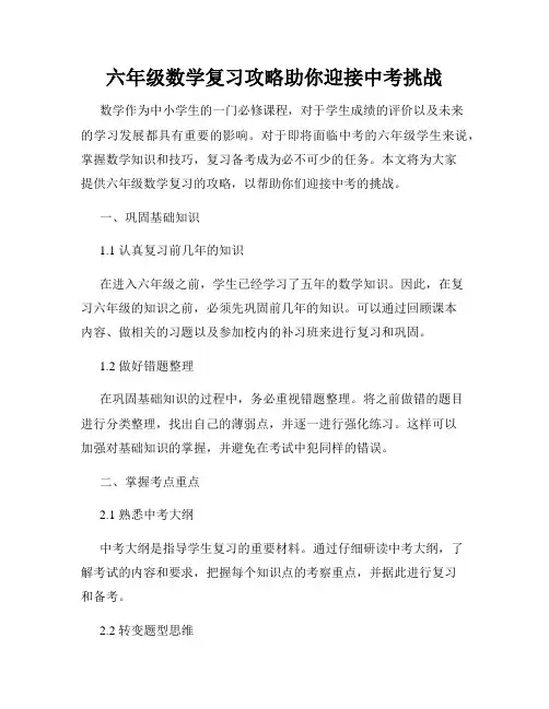 六年级数学复习攻略助你迎接中考挑战