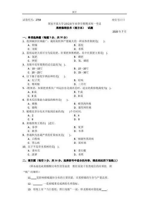 果树栽培技术(南方本)(专科)-2020.07国家开放大学2020年春季学期期末统一考试试题及答案