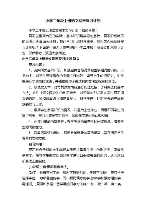 小学二年级上册语文期末复习计划（精选6篇）