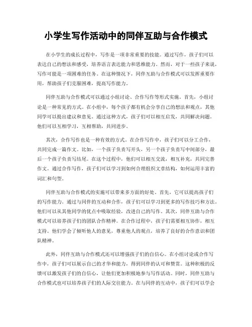 小学生写作活动中的同伴互助与合作模式
