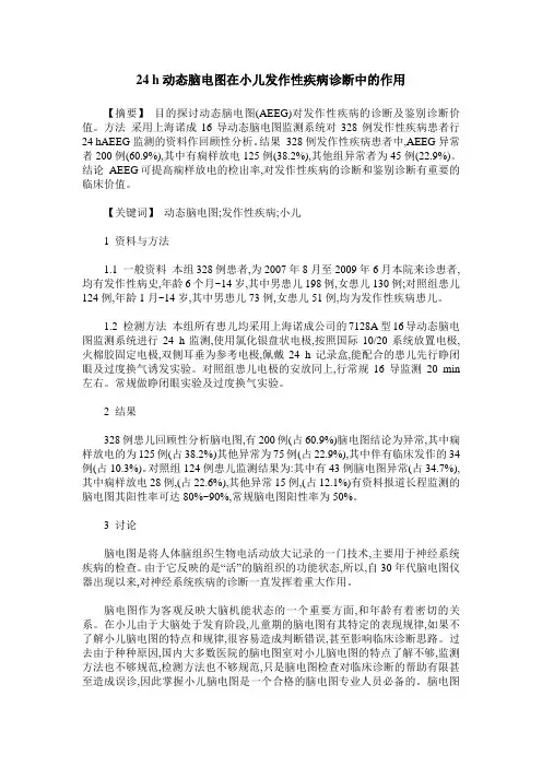 24 h动态脑电图在小儿发作性疾病诊断中的作用