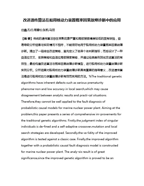 改进遗传算法在船用核动力装置概率因果故障诊断中的应用