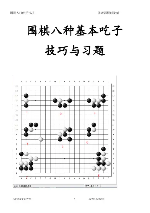 围棋八种基本吃子技巧与习题(张老师)