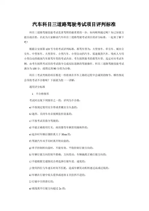 汽车驾照科目三道路驾驶考试项目评判标准