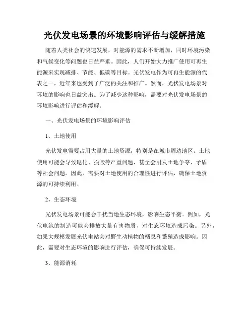 光伏发电场景的环境影响评估与缓解措施