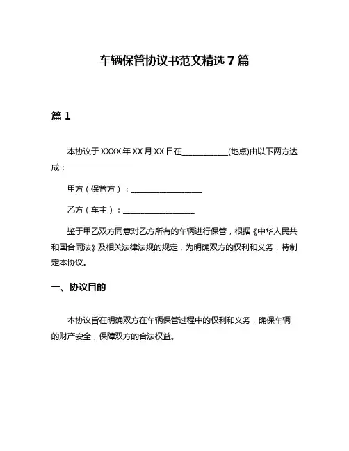 车辆保管协议书范文精选7篇