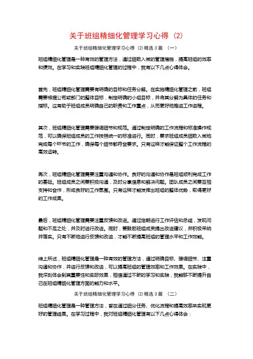 关于班组精细化管理学习心得3篇