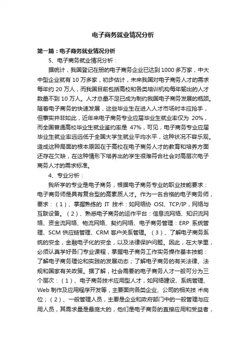 电子商务就业情况分析