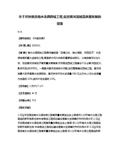 关于尽快推进南水北调西线工程,促进黄河流域高质量发展的提案