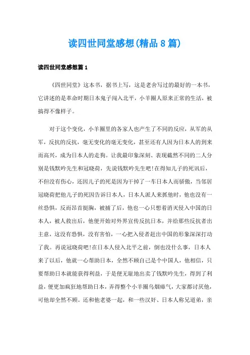 读四世同堂感想(精品8篇)
