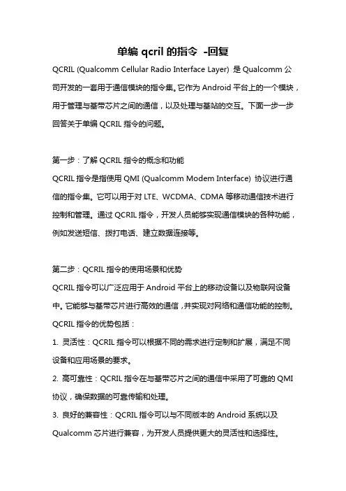 单编qcril的指令 -回复