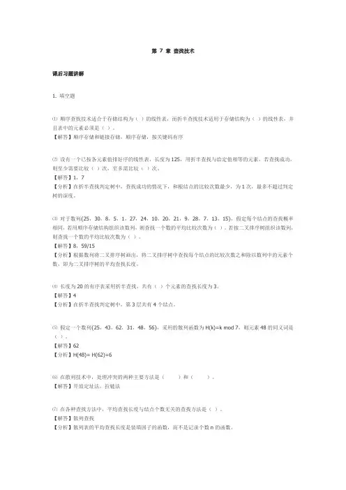 数据结构(C++版)课后答案 (王红梅)第7章 查找技术
