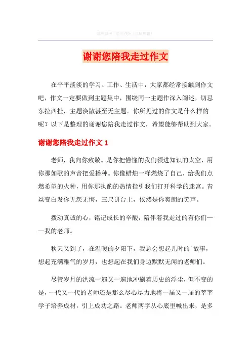 谢谢您陪我走过作文