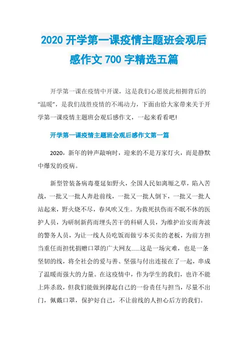 2020开学第一课疫情主题班会观后感作文700字精选五篇