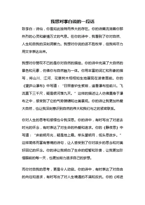我想对李白说的一段话