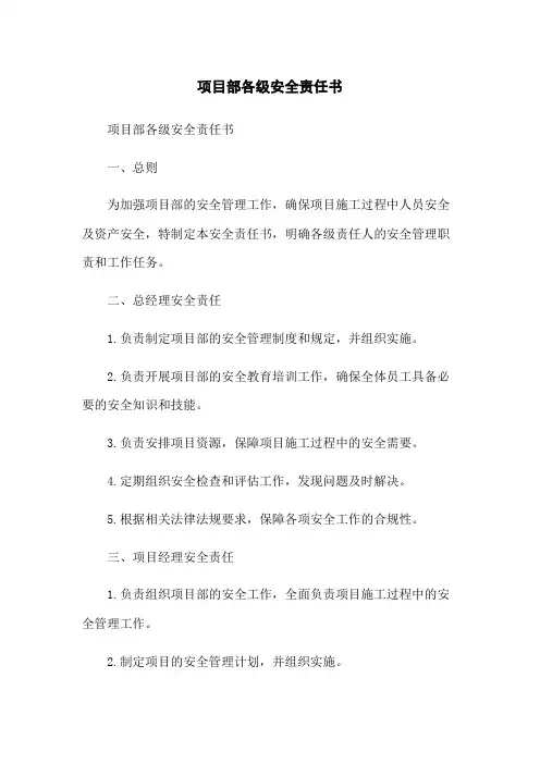 项目部各级安全责任书