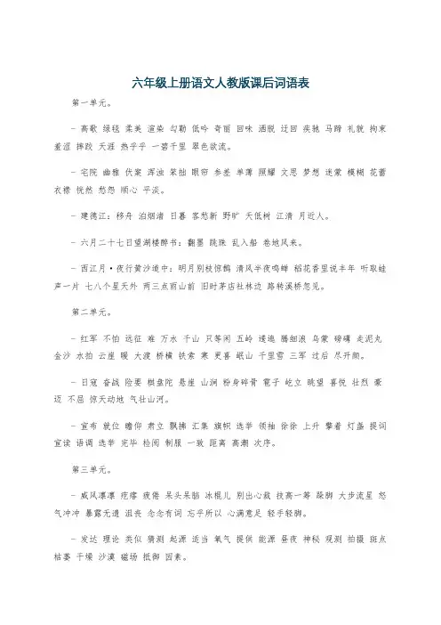 六年级上册语文人教版课后词语表