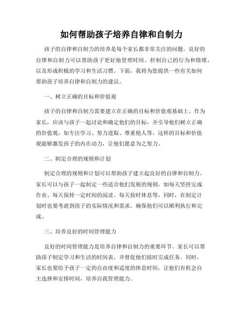 如何帮助孩子培养自律和自制力