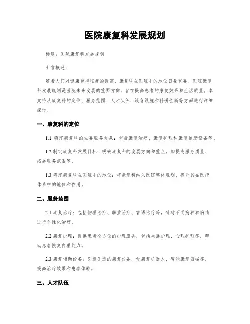 医院康复科发展规划