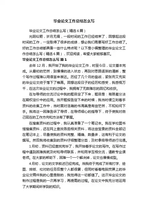 毕业论文工作总结怎么写（精选6篇）
