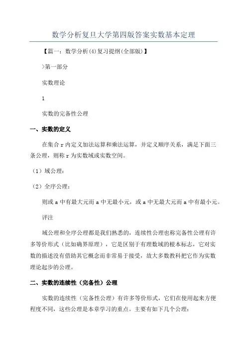 数学分析复旦大学第四版答案实数基本定理