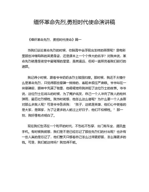 缅怀革命先烈,勇担时代使命演讲稿