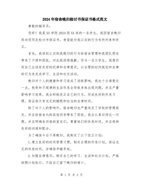 2024年宿舍晚归检讨书保证书格式范文