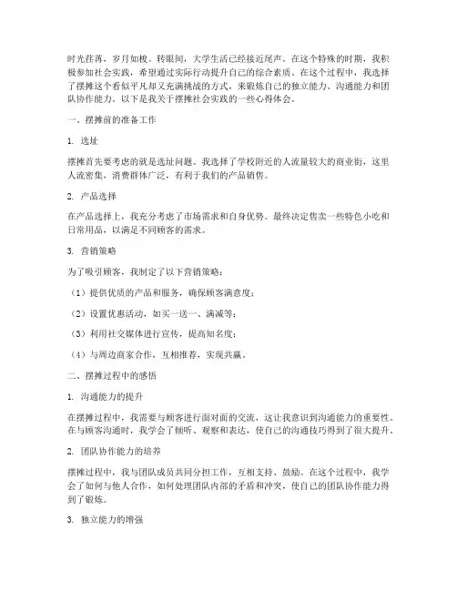社会实践心得体会摆摊