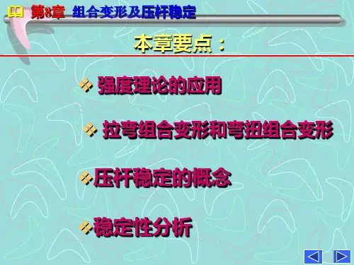 第8章压杆变形与压杆的稳定性
