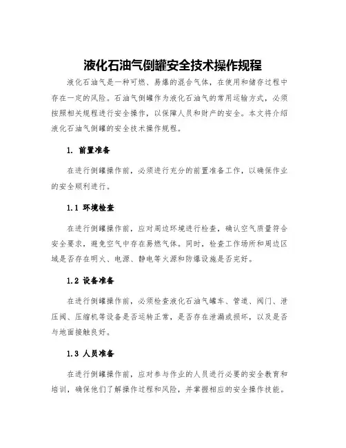 液化石油气倒罐安全技术操作规程