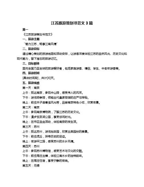江苏旅游策划书范文3篇