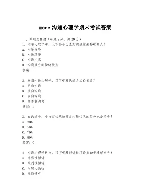 mooc沟通心理学期末考试答案