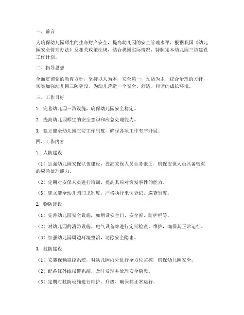 幼儿园三防建设工作计划书