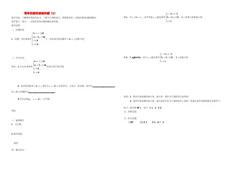 高中数学(3.3 简单的线性规划问题(1))教案 新人教版必修5 教案