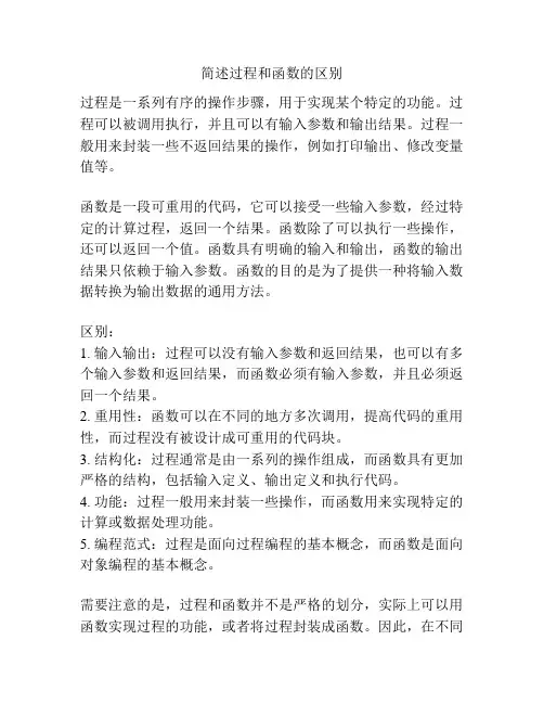 简述过程和函数的区别