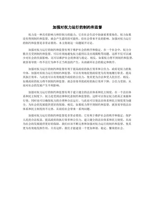 加强对权力运行的制约和监督