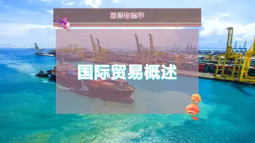 国际贸易概述