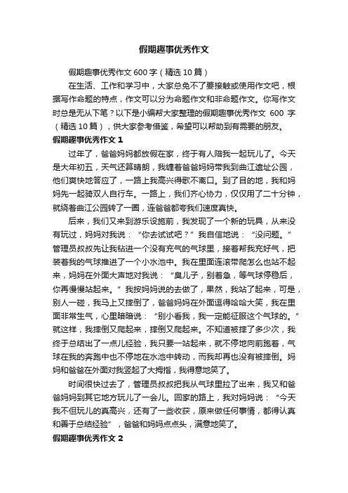 假期趣事优秀作文600字（精选10篇）