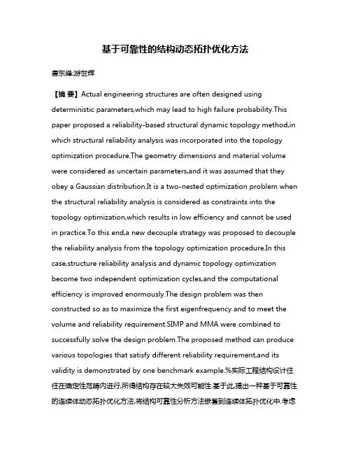 基于可靠性的结构动态拓扑优化方法