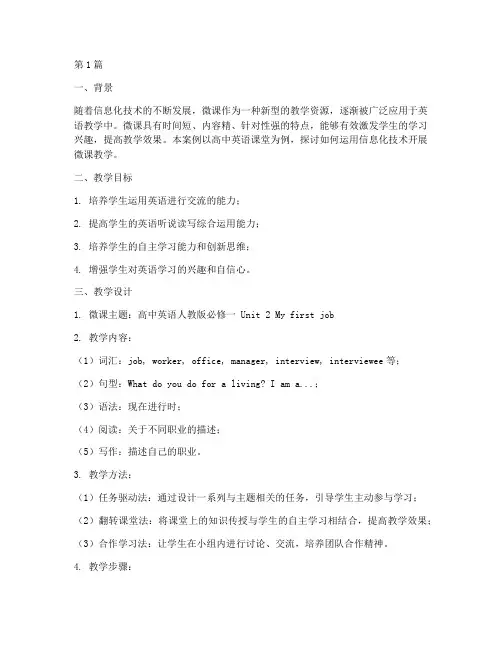 信息化英语微课教学案例(2篇)