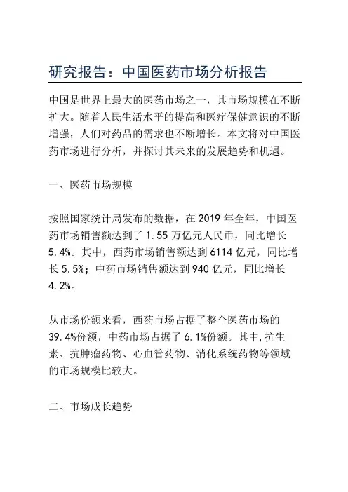 研究报告：中国医药市场分析报告