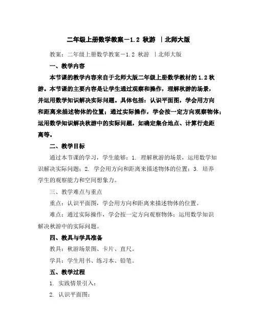 二年级上册数学教案-1.2秋游｜北师大版