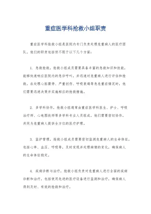 重症医学科抢救小组职责