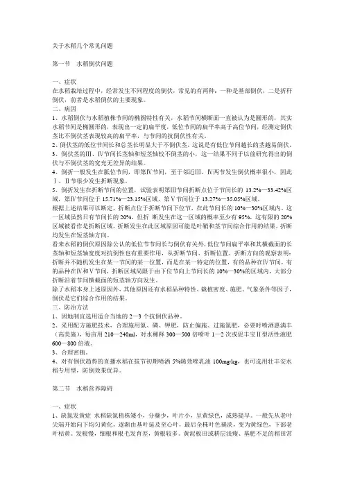 关于水稻几个常见问题