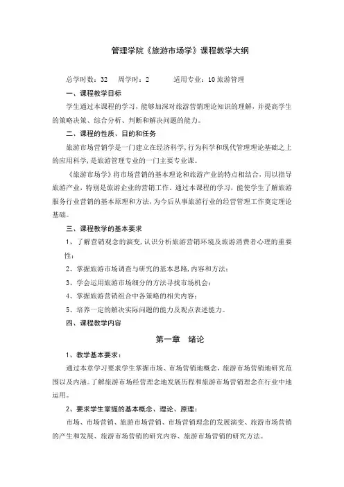 10旅游管理旅游市场学理论教学大纲1
